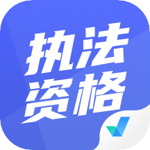 执法资格考试聚题库app v1.0.5 安卓版