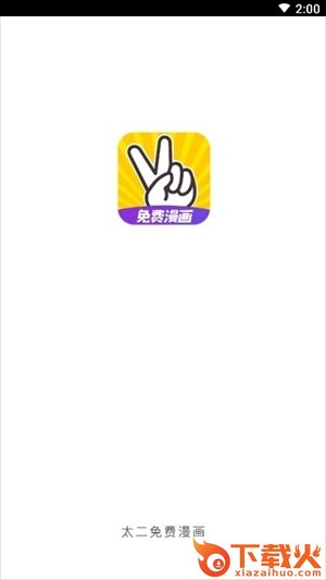 太二漫画免费版截图3