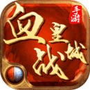 血战皇城手游安卓版-血战皇城v1.1.0 官方版
