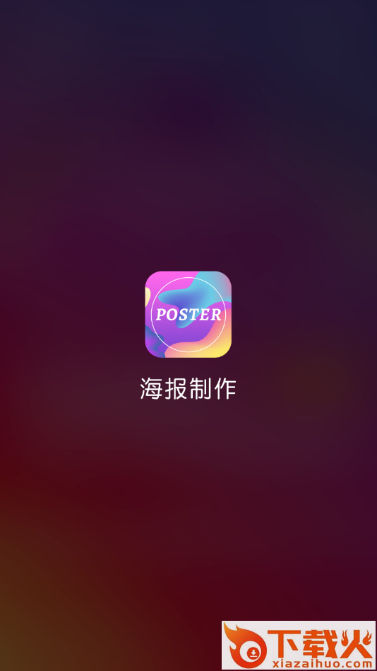 搞定设计-邀请函海报制作截图2