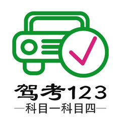 驾考123科目一科目四下载安卓版-驾考123科目一科目四appv1.0.0 最新版