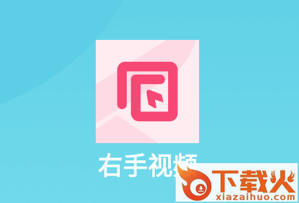 右手视频app截图3