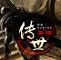 传世英雄v1.29_魔兽rpg地图 附隐藏英雄密码 