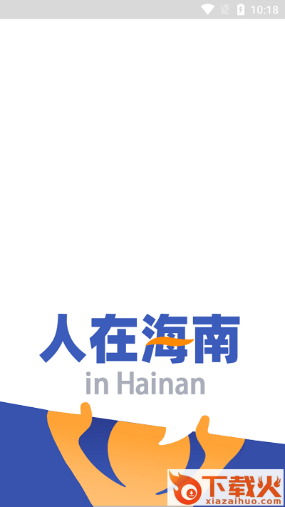 人在海南app截图1