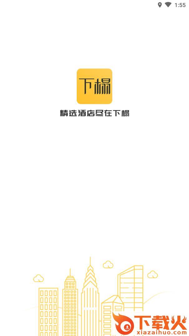 下榻app v1.0.0 最新版截图1