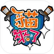 猫来了H5游戏官方版 v1.0 独家版