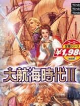 大航海时代2意志加强版下载-大航海时代2单机版下载免安装绿色中文版