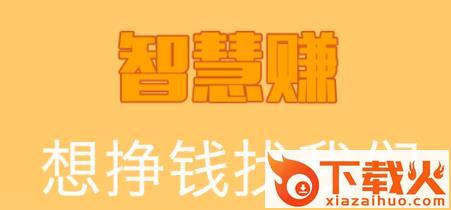 智慧赚app截图3