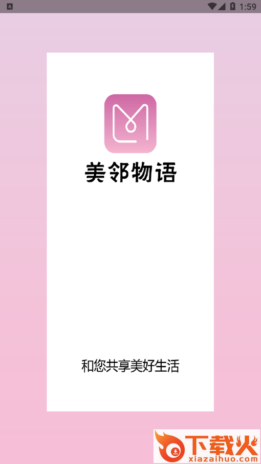 美邻物语app截图2