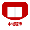 中域题库最新版下载-中域题库appv1.0.3 安卓版