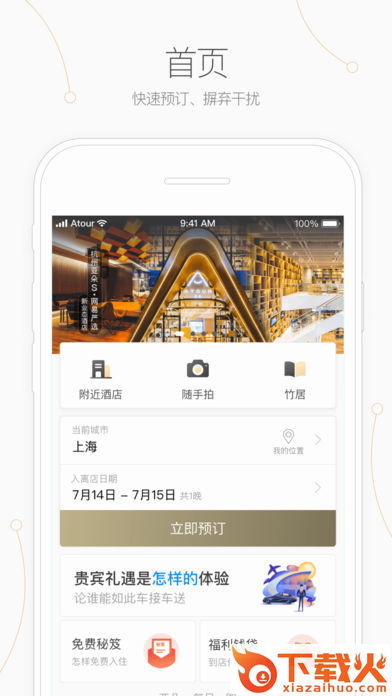 亚朵酒店app安卓版截图1