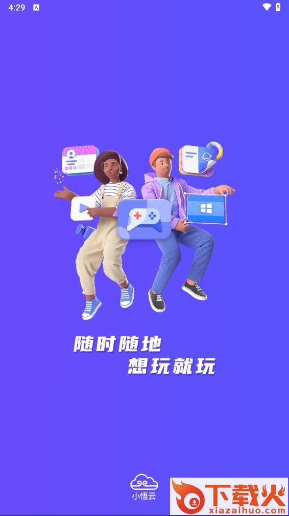 小悟云app下载 v2.2.8 安卓版截图1