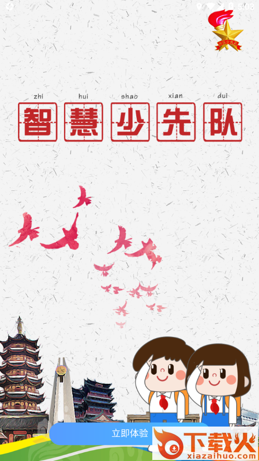 智慧少先队app截图2