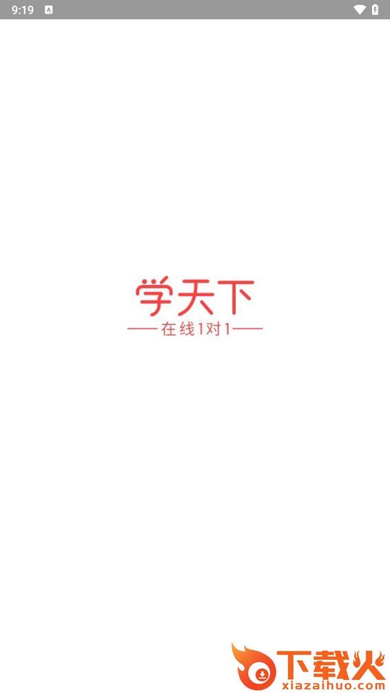 学天下1对1下载安装截图1