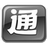 手电通pc端-手电通电脑版下载v3.7 官方版