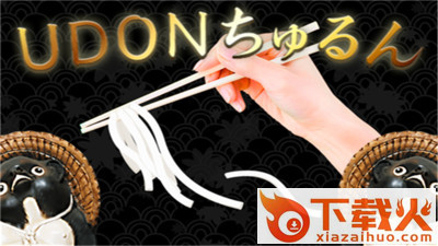 UDON(乌冬面游戏) v1.0.2 最新版截图1