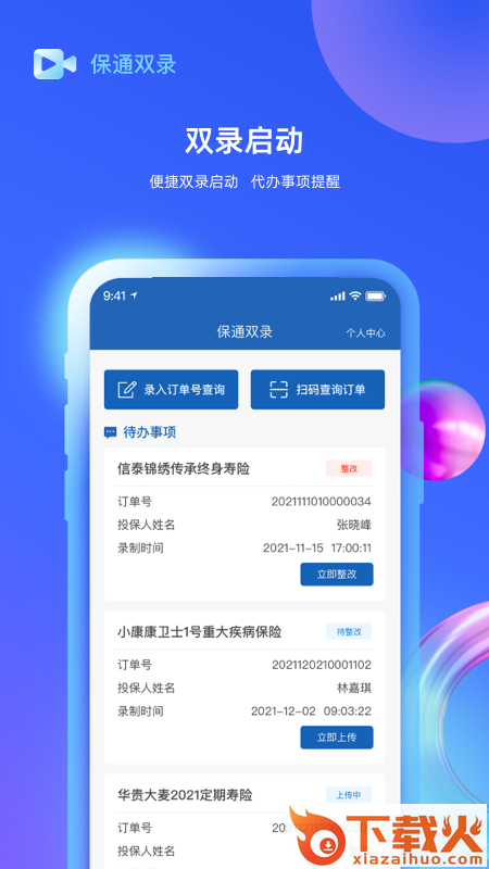 保通双录app截图1