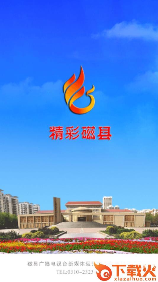 精彩磁县app截图2