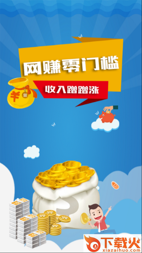 阿狸网赚 v1.0.0 最新版截图1