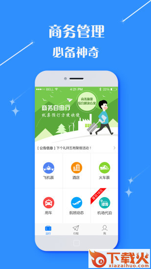 飞天下商旅app官方版截图2