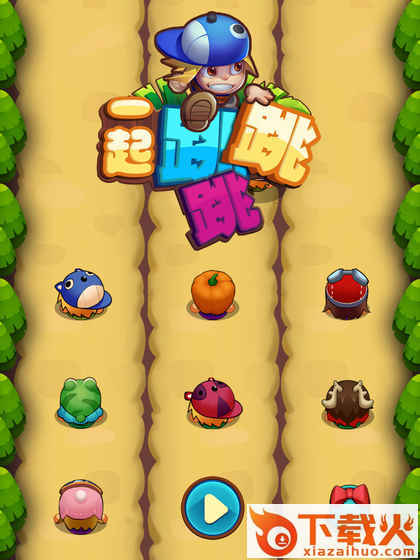 一起跳跳跳游戏截图2