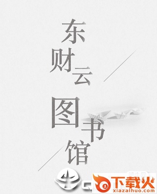 东财云图书馆app截图3