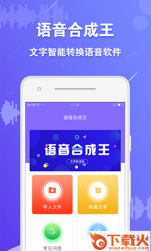 语音合成王截图1