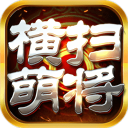 横扫萌将 v1.0.00 安卓版