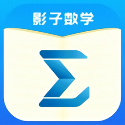影子数学app下载-影子数学下载v1.0.5 iphone官方版