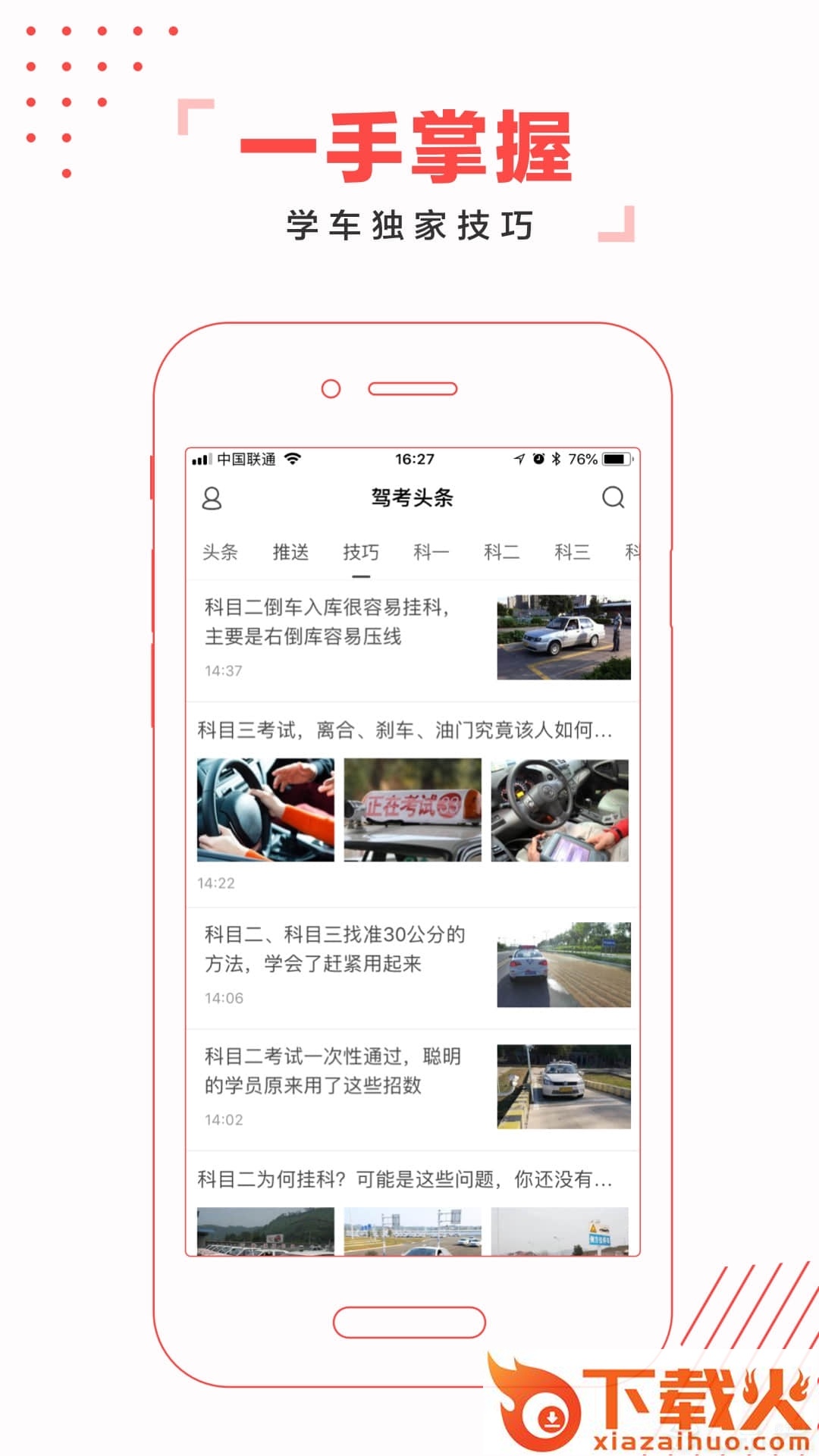 驾考头条截图1