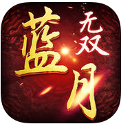 蓝月无双ios版-苹果端蓝月无双(暂未上线)v1.0 官网iphone版