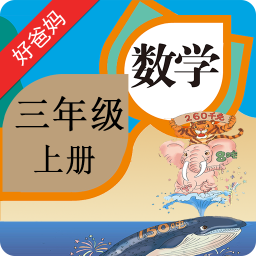人教小学数学三年级上册电子课本下载-人教小学数学三上appv4.0.0 最新版