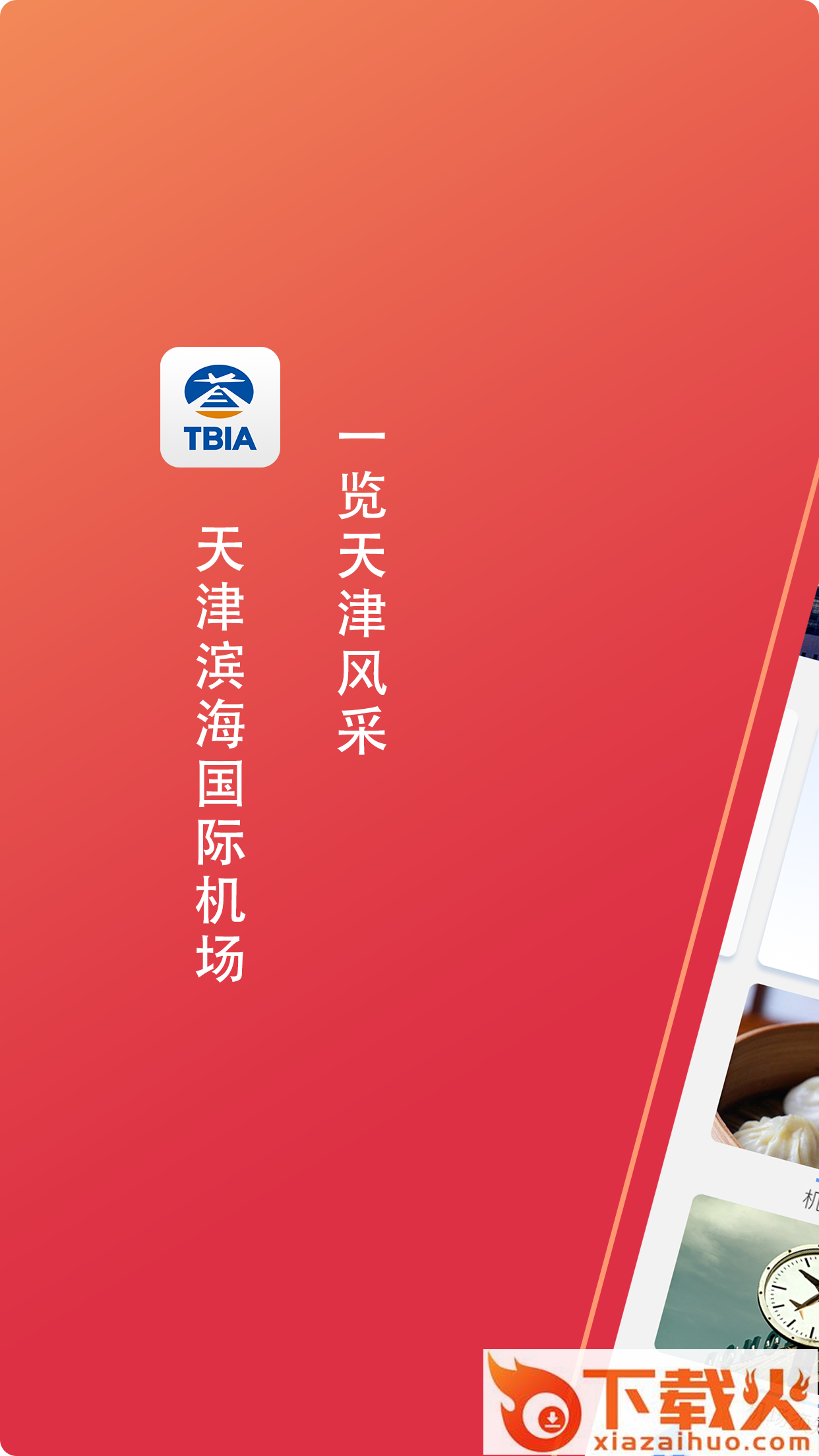 天津机场app截图1