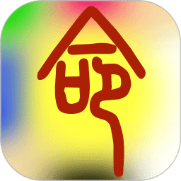 溜溜好运八字排盘最新版下载-溜溜好运八字排盘appv4.0.1 安卓版