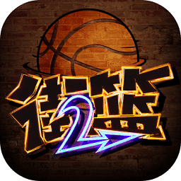 街篮2pc版下载-街篮2电脑版下载v1.112.2 官方最新版