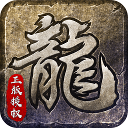 原始传奇电脑版官方下载-原始传奇pc端下载v1.2.908 最新版