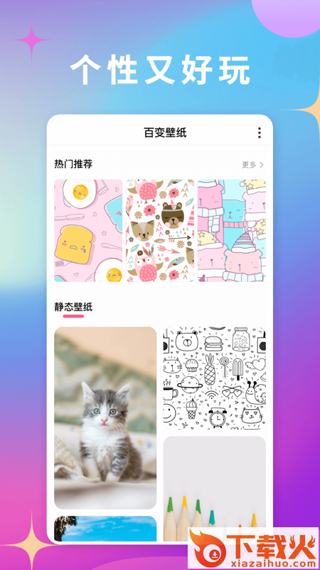 百变壁纸软件截图2