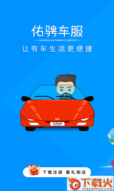 佑骋车服app截图1