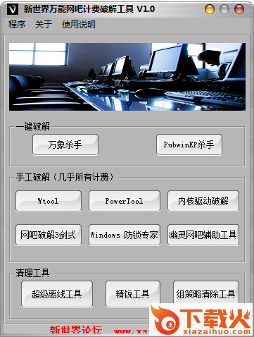 新世界万能网吧计费修改工具 v1.0 免费版 截图1