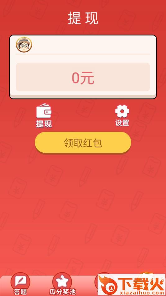 答题大英雄红包版app截图2