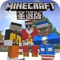 我的世界圣诞版中文版 v1.16.0.56 最新手机版 我的世界圣诞版中文版 v1.16.0.56 最新手机版