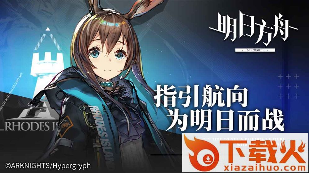明日方舟2020版截图2