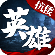 抗日英雄传 v1.1.0.00400004 安卓版