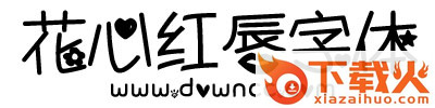 花心红唇字体