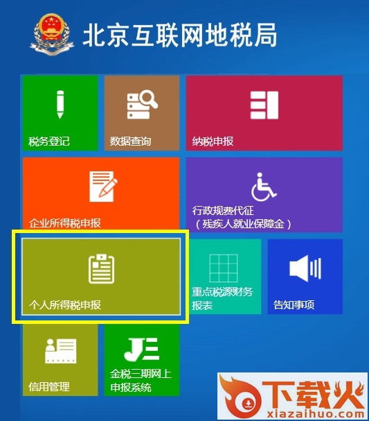 北京金税三期个人所得税扣缴系统 v2017 官方最新版 截图1