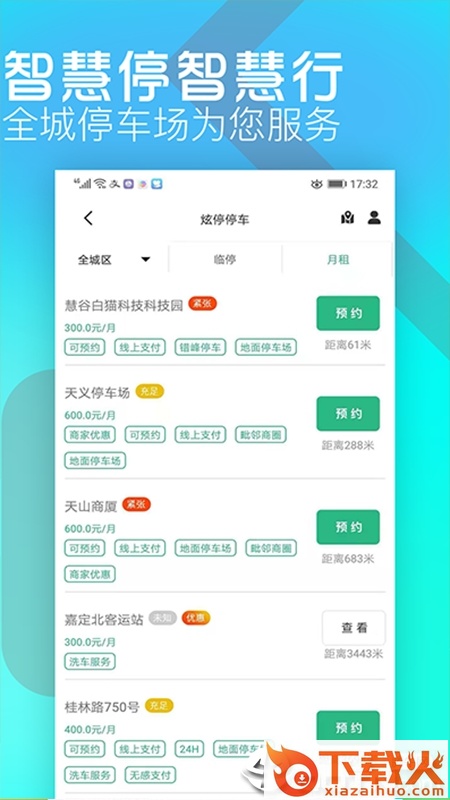 炫停车app截图2