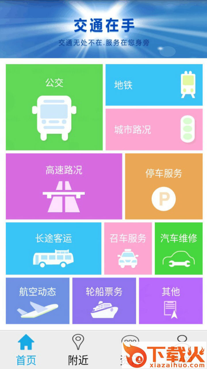 交通在手app截图1