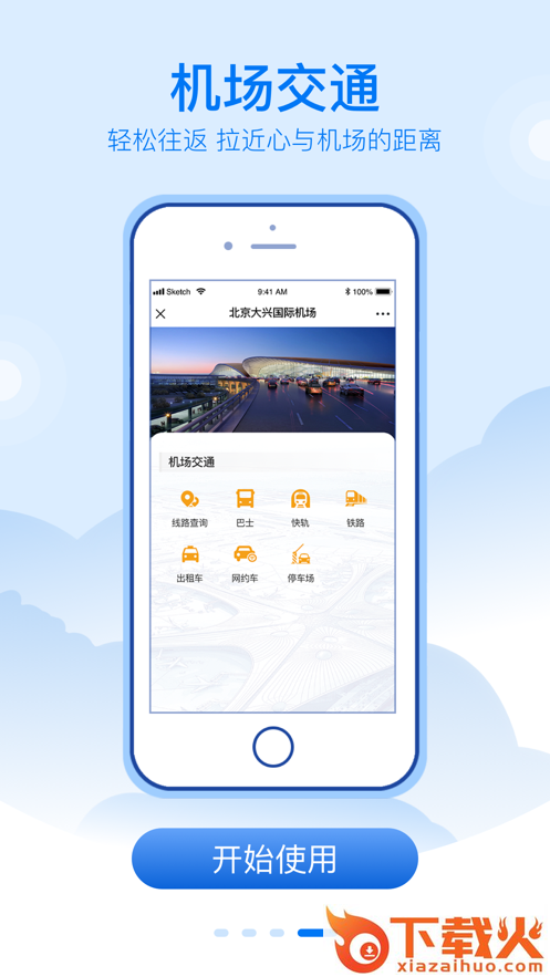 大兴机场app截图2