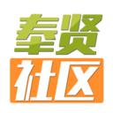 奉贤社区app下载-奉贤社区v4.7.5 安卓版