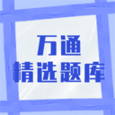 万通精选题库app下载-万通精选题库v1.0.0 手机版